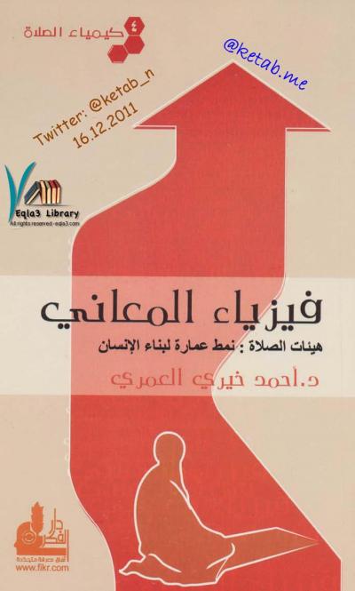 غلاف كتاب فيزياء المعاني