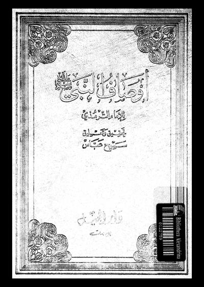 غلاف كتاب أوصاف النبي صلى الله عليه وسلم للترمذي