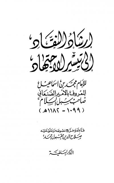 غلاف كتاب إرشاد النقاد إلى تيسير الاجتهاد (ت: مقبول)