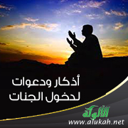 غلاف كتاب أذكار ودعوات لدخول الجنات