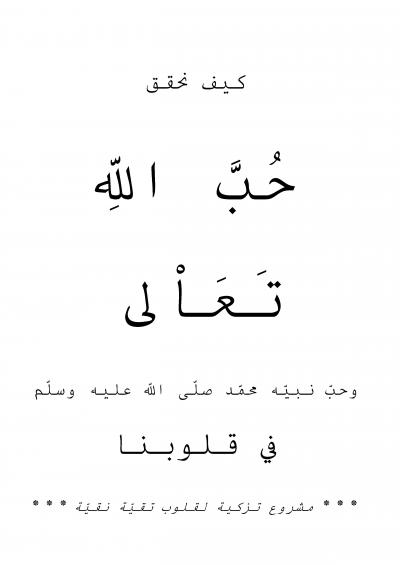 غلاف كتاب كيف نحقق حب الله تعالى وحب رسوله صلى الله عليه وسلم في قلوبنا