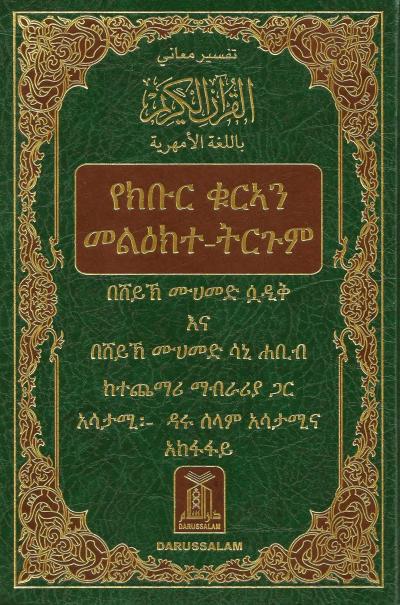 غلاف كتاب تفسير معاني القرآن الكريم باللغة الأمهرية