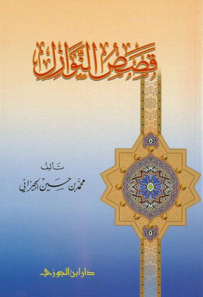غلاف كتاب قصص النوازل