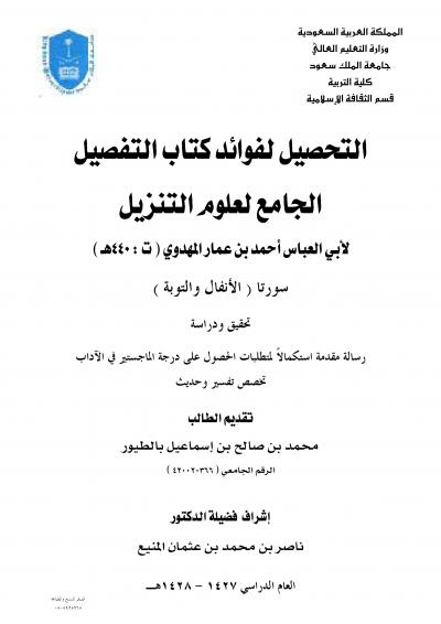 غلاف كتاب التحصيل لفوائد كتاب التفصيل الجامع لعلوم التنزيل