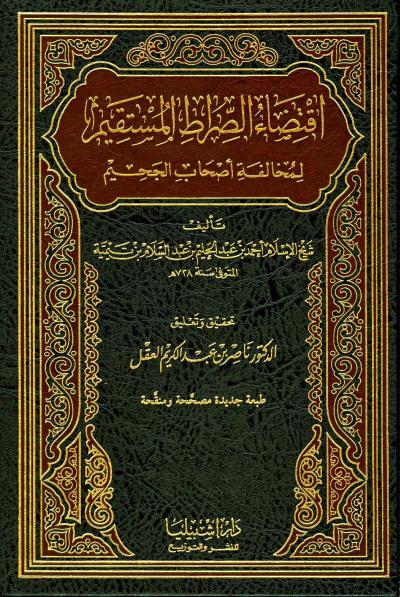 غلاف كتاب اقتضاء الصراط المستقيم لمخالفة أصحاب الجحيم (ط: إشبيليا)