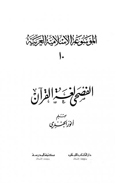 غلاف كتاب الموسوعة الإسلامية العربية - المجلد العاشر