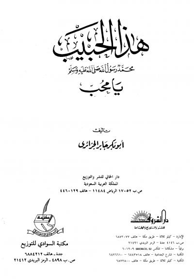 غلاف كتاب هذا الحبيب صلى الله عليه وسلم يا محب