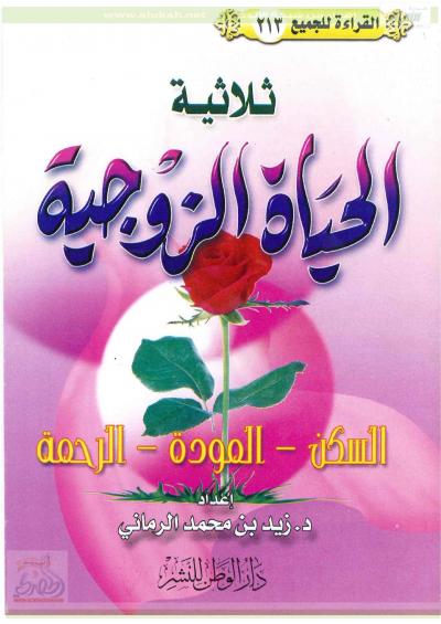غلاف كتاب ثلاثية الحياة الزوجية