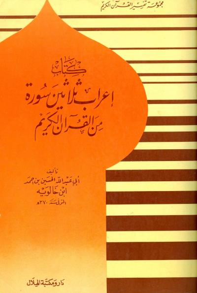 غلاف كتاب إعراب ثلاثين سورة من القرآن الكريم