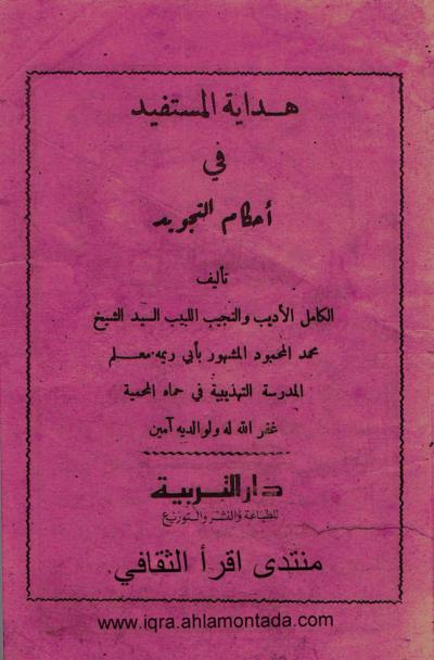 غلاف كتاب هداية المستفيد في أحكام التجويد