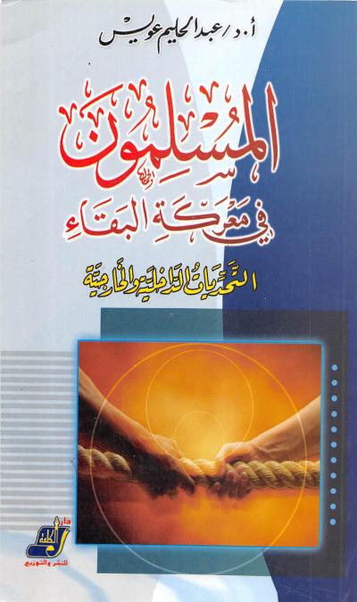 غلاف كتاب المسلمون في معركة البقاء - التحديات الداخلية والخارجية