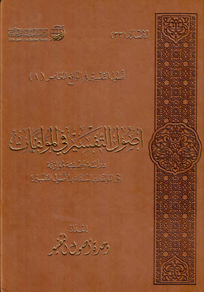 غلاف كتاب أصول التفسير في المؤلفات دراسة وصفية موازنة