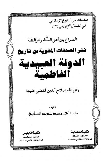 غلاف كتاب الصراع بين أهل السنة والرافضة نشر الصفحات المطوية من تاريخ الدولة العبيدية الفاطمية
