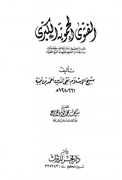 غلاف كتاب الفتوى الحموية الكبرى (ت: هزاع)