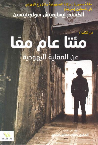 غلاف كتاب مقالة مصورة : ولادة الصهيونية والنزوح اليهودي إلى فلسطين (مترجم)