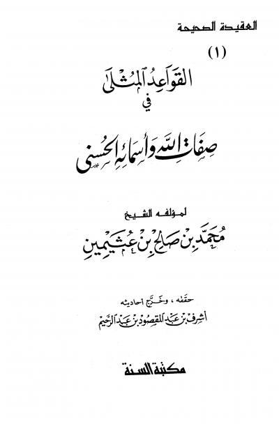 غلاف كتاب القواعد المثلى في صفات الله وأسمائه الحسنى (ت: عبد المقصود)