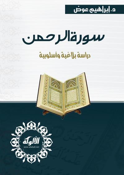 غلاف كتاب سورة الرحمن: دراسة بلاغية وأسلوبية