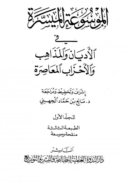 غلاف كتاب الموسوعة الميسرة في الأديان والمذاهب والأحزاب المعاصرة