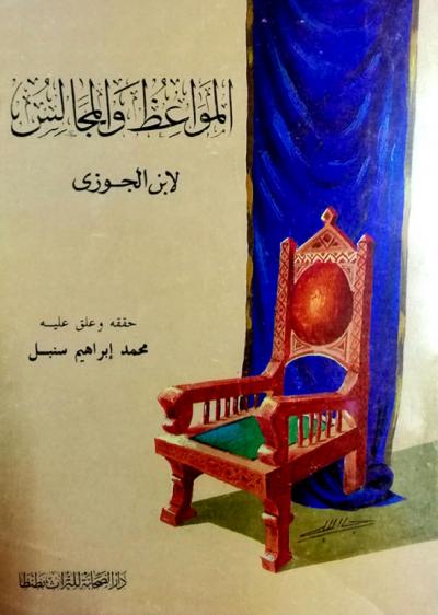 غلاف كتاب المجالس والمواعظ (تحقيق)