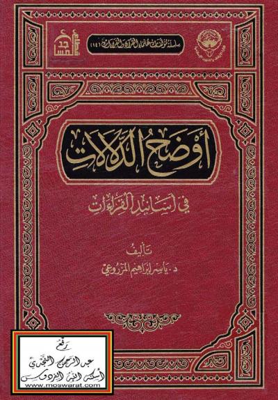 غلاف كتاب أوضح الدلالات في أسانيد القراءات