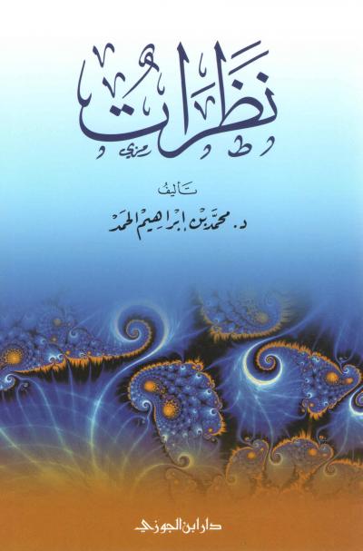 غلاف كتاب نظرات