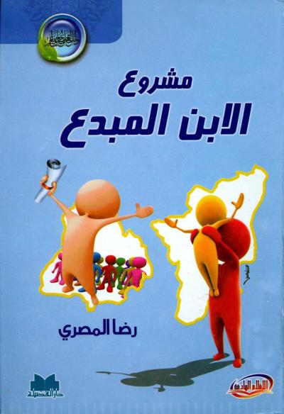 غلاف كتاب مشروع الابن المبدع
