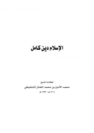 غلاف كتاب الإسلام دين كامل
