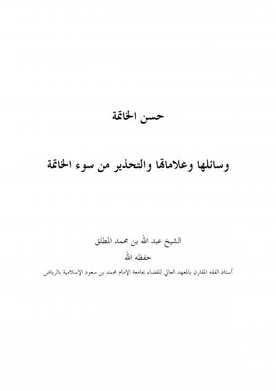 غلاف كتاب حسن الخاتمة وسائلها وعلاماتها والتحذير من سوء الخاتمة