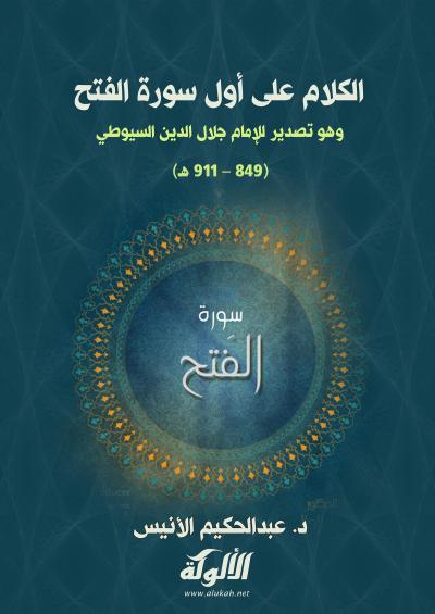 غلاف كتاب الكلام على أول سورة الفتح وهو تصدير للإمام جلال الدين السيوطي
