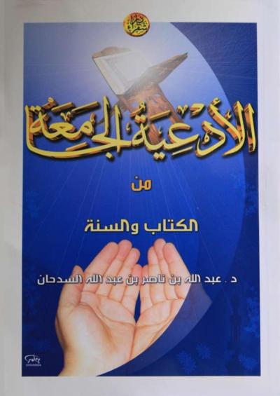 غلاف كتاب الأدعية الجامعة من الكتاب والسنة