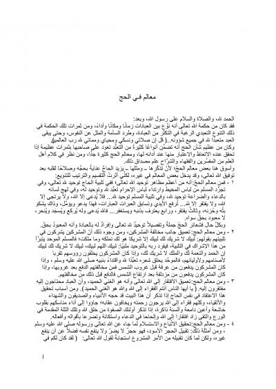 غلاف كتاب معالم فـي الحج