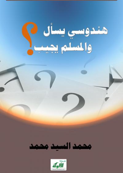 غلاف كتاب هندوسي يسأل والمسلم يجيب