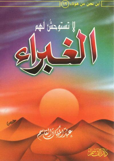 غلاف كتاب لا تستوحش لهم الغبراء