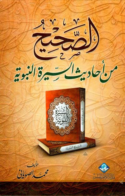 غلاف كتاب الصحيح من أحاديث السيرة النبوية