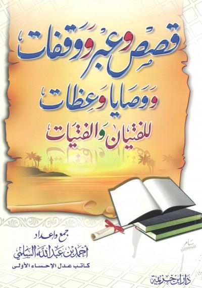 غلاف كتاب قصص وعبر ووقفات ووصايا وعظات للفتيان والفتيات