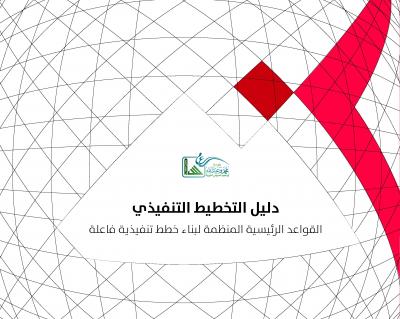 غلاف كتاب دليل التخطيط التنفيذي
