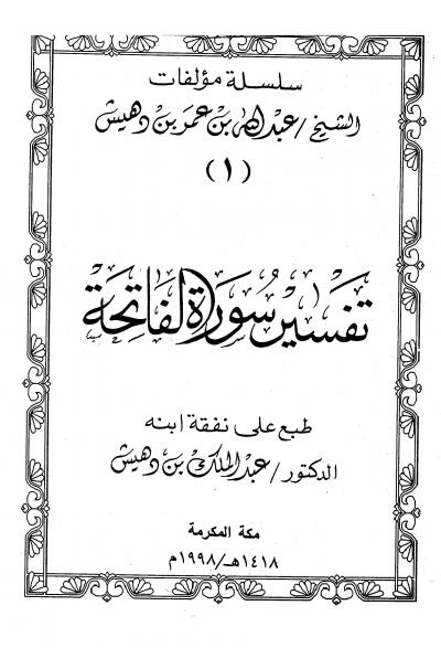 غلاف كتاب تفسير سورة الفاتحة (ت بن دهيش)