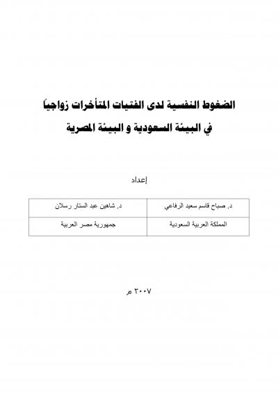 غلاف كتاب الضغوط النفسية لدى الفتيات المتأخرات زواجياً في البيئة السعودية و البيئة المصرية