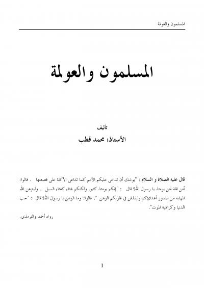 غلاف كتاب المسلمون والعولمة