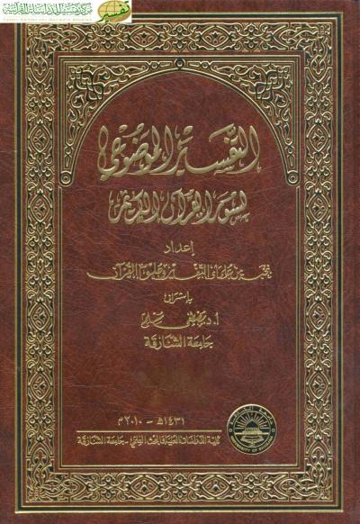 غلاف كتاب التفسير الموضوعي لسور القرآن الكريم