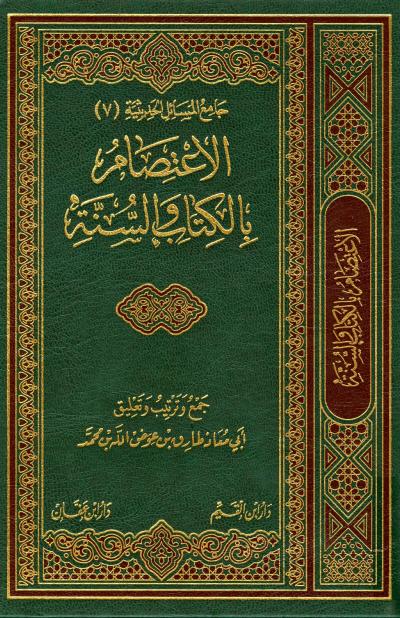 غلاف كتاب الاعتصام بالكتاب والسنة