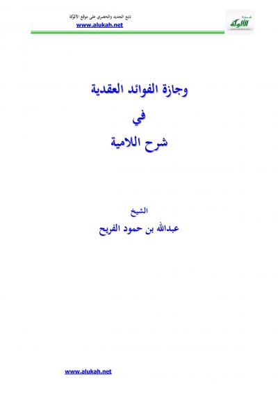 غلاف كتاب وجازة الفوائد العقدية في شرح اللامية