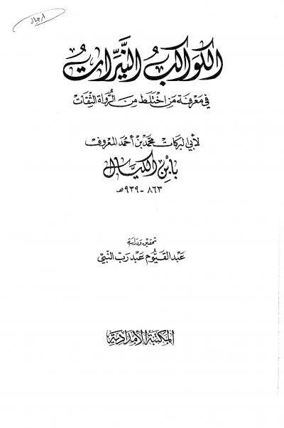 غلاف كتاب الكواكب النيرات فى معرفة من اختلط من الرواة الثقات (ط: الأمدادية)