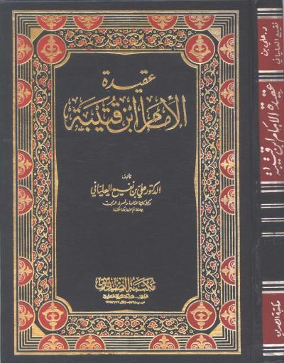 غلاف كتاب عقيدة الإمام ابن قتيبة