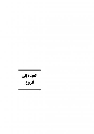 غلاف كتاب العودة إلى الروح