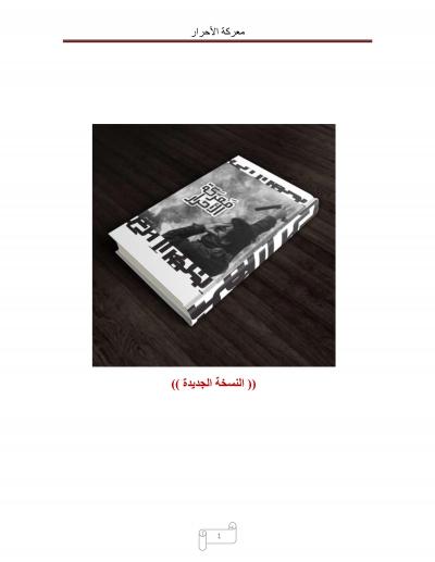 غلاف كتاب معركة الأحرار