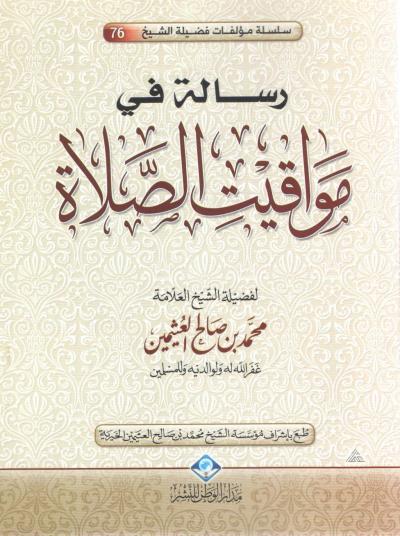 غلاف كتاب رسالة في مواقيت الصلاة
