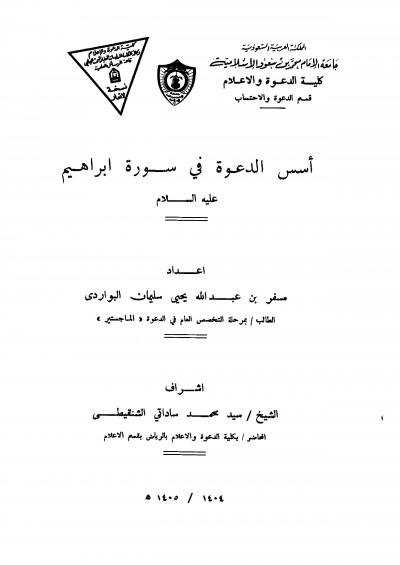 غلاف كتاب أسس الدعوة في سورة إبراهيم
