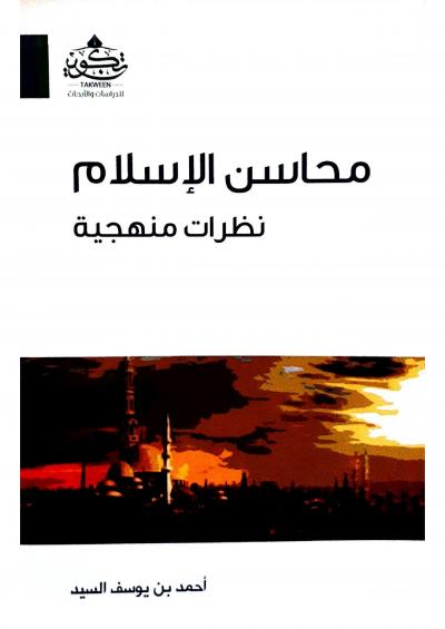 غلاف كتاب محاسن الإسلام