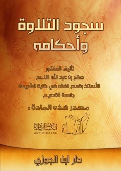 غلاف كتاب سجود التلاوة وأحكامه